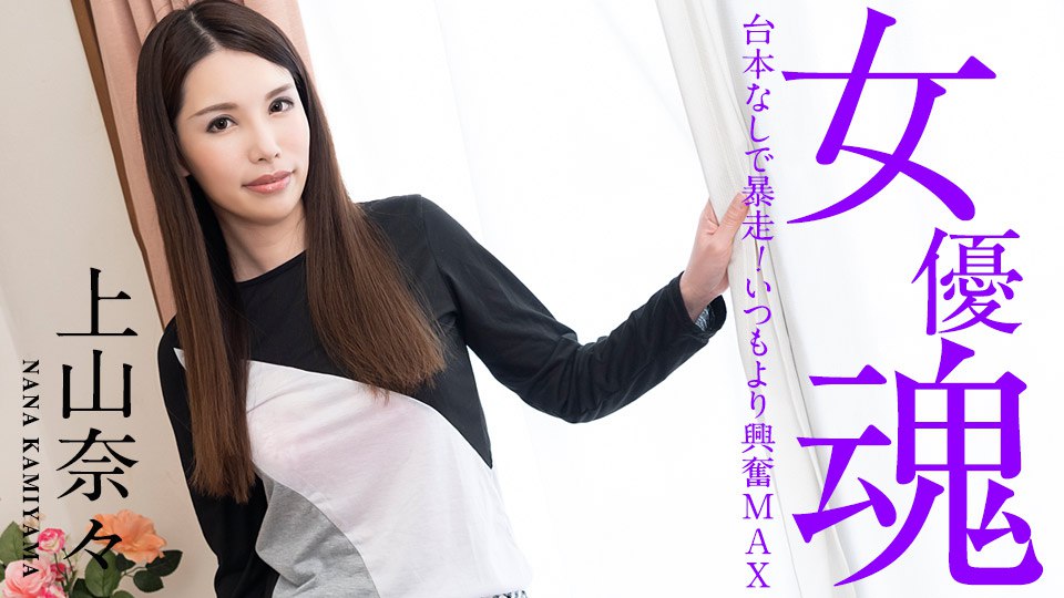 《101221-001 女優魂 ～台本なしで暴走！いつもより興奮MAX～  上山奈々》最新高清视频播放封面图
